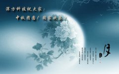 2016中秋節(jié)放假通知