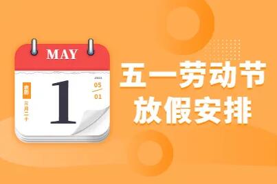 2022年深方科技國(guó)際五一勞動(dòng)節(jié)放假通知